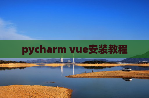 pycharm vue安装教程